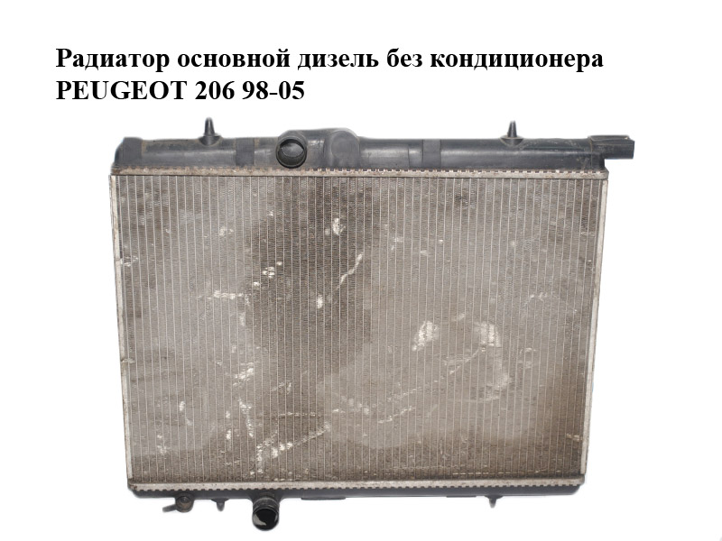 Радіатор основний дизель без кондиціонера PEUGEOT 206 98-05 (ПЕЖО 206) (9645157280)