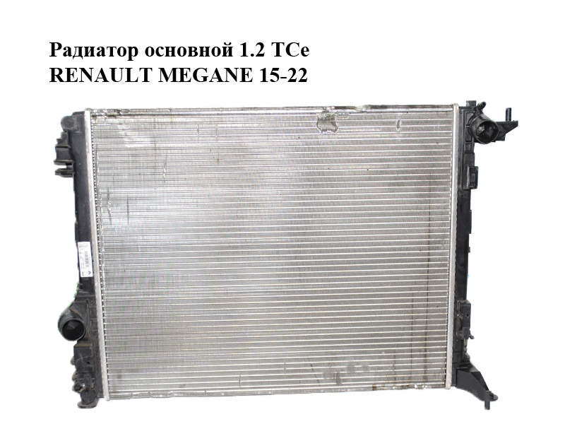 Радіатор основний 1.2 TCe RENAULT MEGANE 15-22 (РЕНО МЕГАН) (214109798R)
