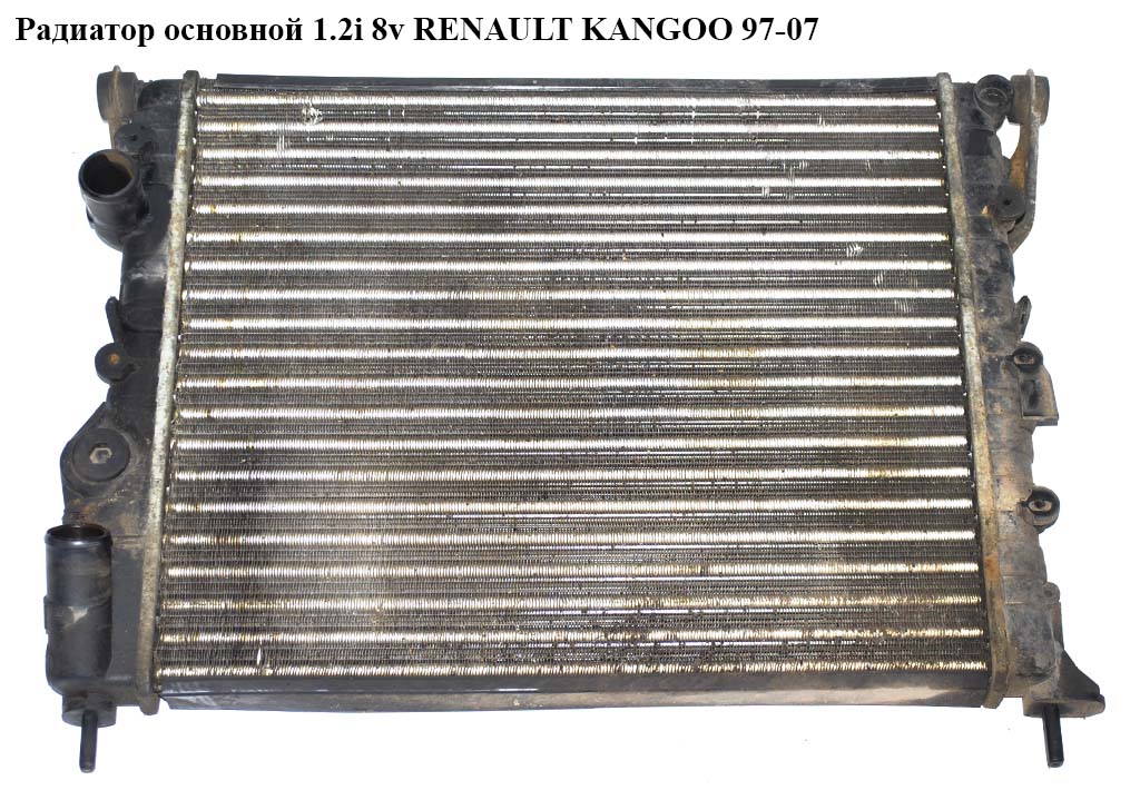 Радиатор основной 1.2i 8v RENAULT KANGOO 97-07 (РЕНО КАНГО) (7700417175, 7700836303, 7700428082)
