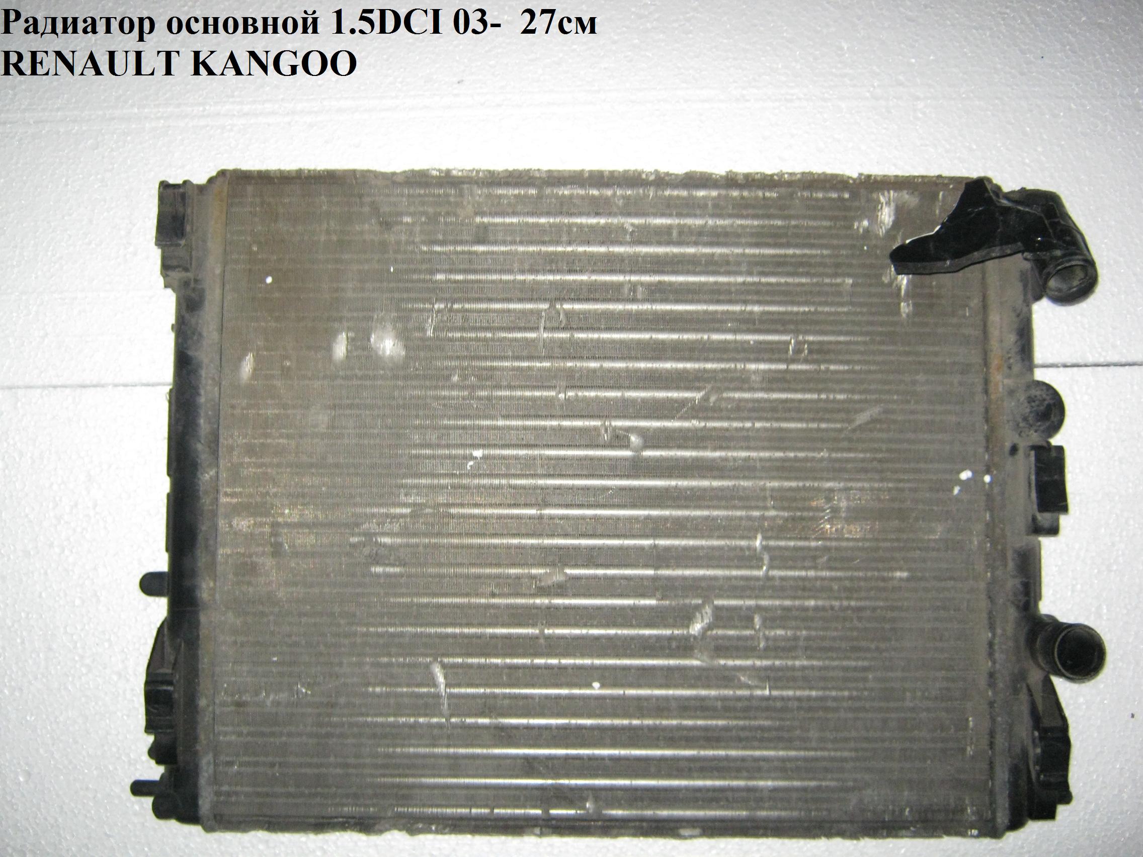 Радіатор основний 1.2i 8v 1.4i 8v 1.5DCI 1.6 16v 1.9DTI 27мм RENAULT KANGOO 97-07 (РЕНО КАНГО) (7700428082)