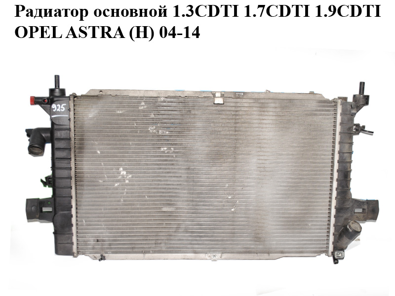 Радиатор основной 1.3CDTI 1.7CDTI 1.9CDTI OPEL ASTRA (H) 04-14 (ОПЕЛЬ АСТРА H) (13128925)