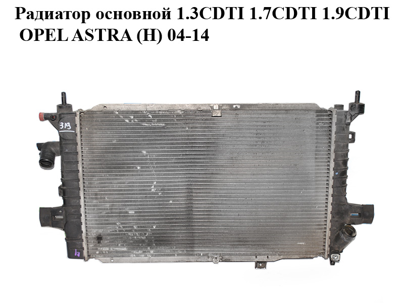 Радиатор основной 1.3CDTI 1.7CDTI 1.9CDTI OPEL ASTRA (H) 04-14 (ОПЕЛЬ АСТРА H) (13152319)