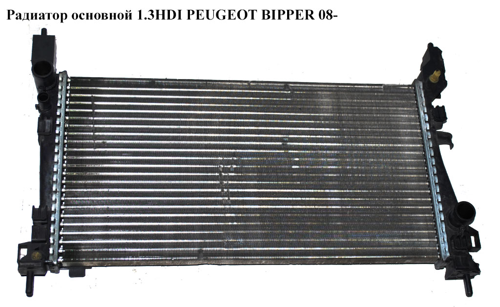 Радиатор основной 1.3HDI PEUGEOT BIPPER 08-(ПЕЖО БИППЕР) (51780659)