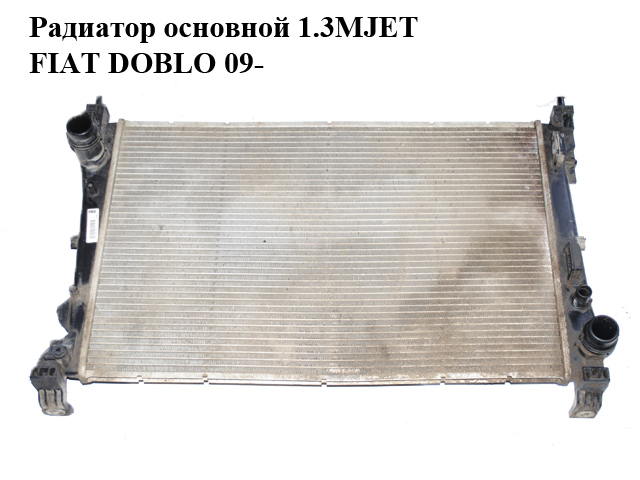 Радиатор основной 1.3MJET FIAT DOBLO 09- (ФИАТ ДОБЛО) (896060000, 87260500)
