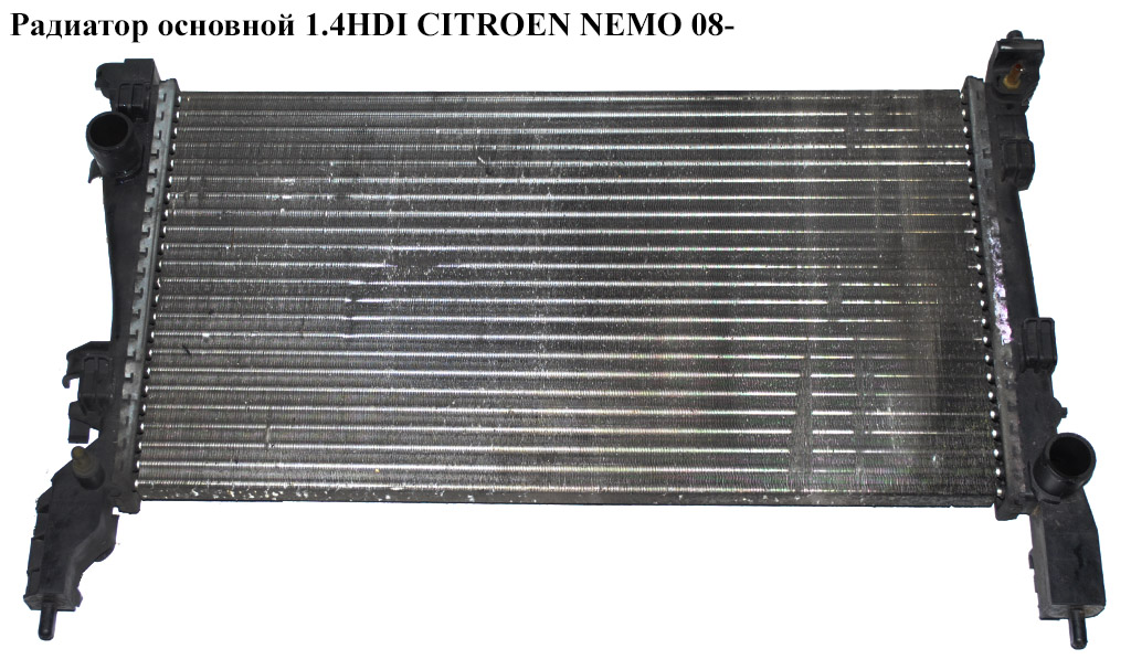 Радиатор основной 1.4HDI CITROEN NEMO 08- (СИТРОЕН НЕМО) (51780666)