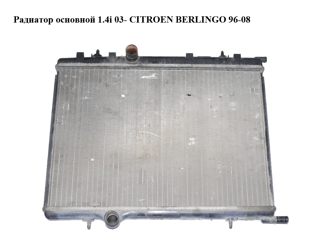 Радіатор основний 1.4i 03- CITROEN BERLINGO 96-08 (СИТРОЕН БЕРЛИНГО) (9647420880, 1330G2, 1330Y6)