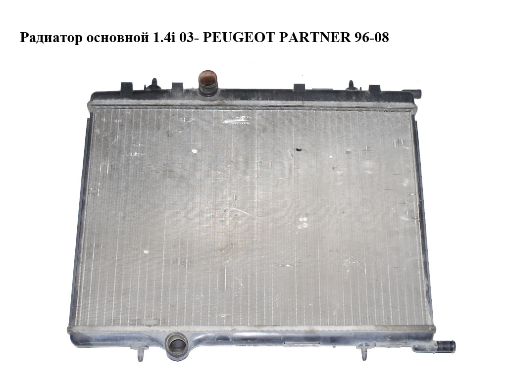 Радиатор основной 1.4i 03- PEUGEOT PARTNER 96-08 (ПЕЖО ПАРТНЕР) (9647420880)