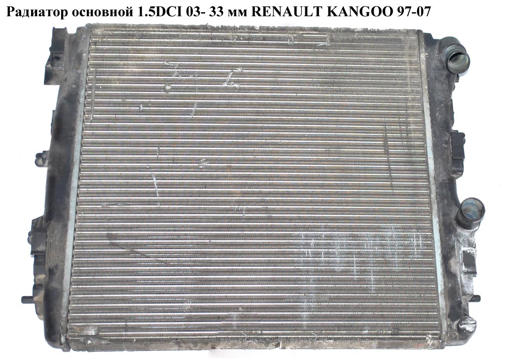 Радиатор основной 1.4i 1.5DCI 33 мм RENAULT KANGOO 97-08 (РЕНО КАНГО) (8200343476, 8MK376719681, 43002270, 6060086X,