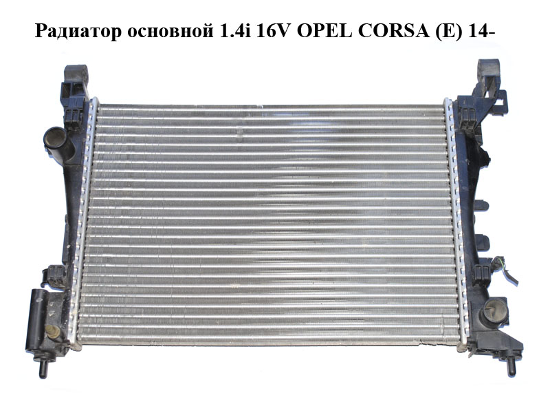 Радіатор основний 1.4i 16V OPEL CORSA (E) 14- (ОПЕЛЬ КОРСА) (13399870, R3814004)