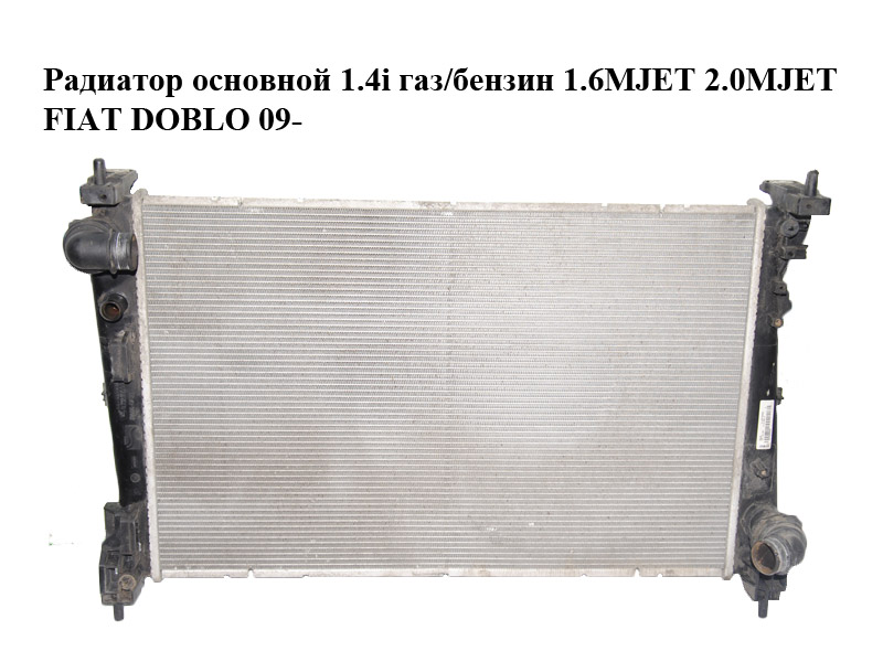 Радіатор основний 1.4i газ/бензин 1.6MJET 2.0MJET FIAT DOBLO 09- (ФІАТ ДОБЛО) (51897080, 518970800)