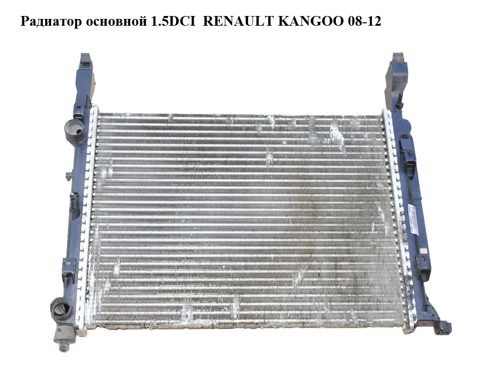 Радіатор основний 1.5DCI RENAULT KANGOO 08-12 (РЕНО КАНГО) (8200418327, 8200418328)
