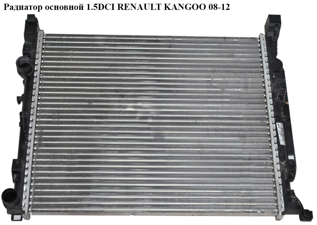 Радиатор основной 1.5DCI RENAULT KANGOO 08-12 (РЕНО КАНГО) (8200455801)