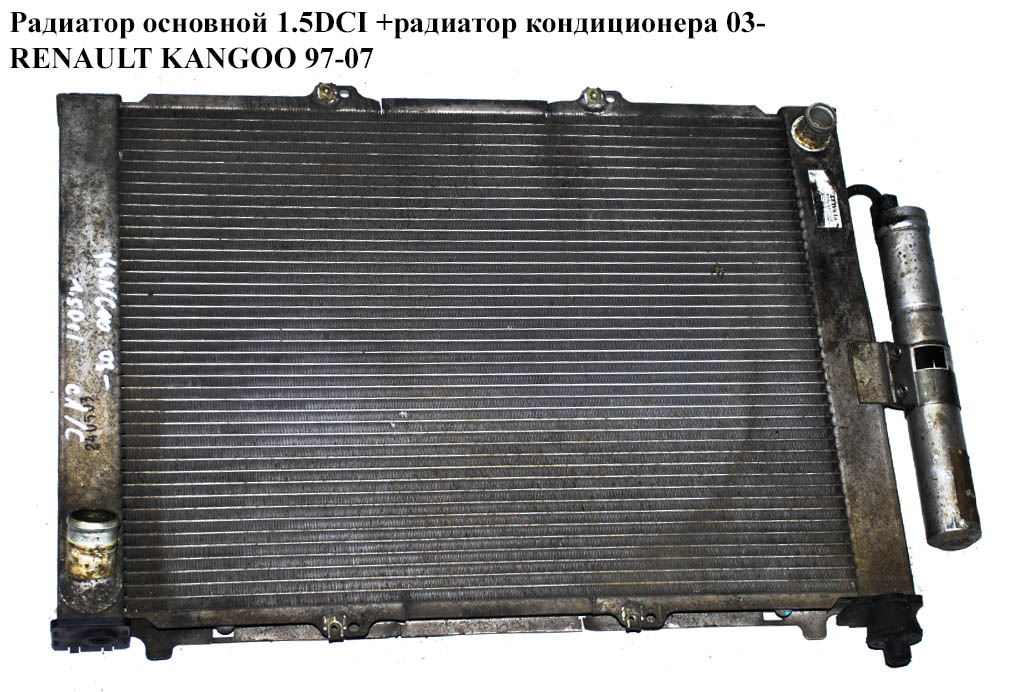 Радиатор основной 1.5DCI +радиатор кондиционера 03- RENAULT KANGOO 97-07 (РЕНО КАНГО) (8200267994)
