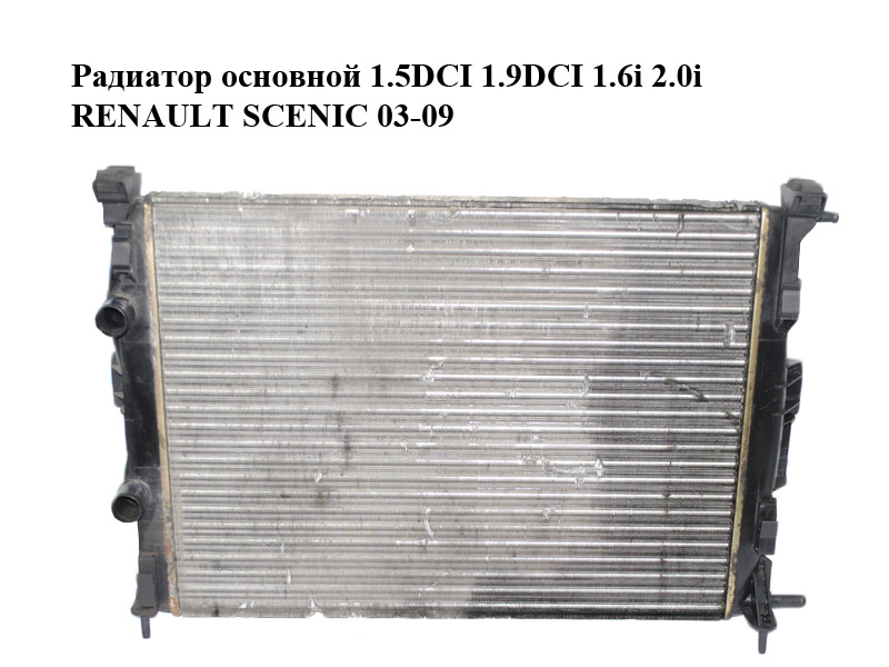 Радіатор основний 1.5DCI 1.9DCI 1.6i 2.0i RENAULT SCENIC 03-09 (РЕНО СЦЕНІК) (8200115542)