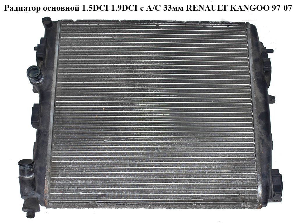 Радіатор основний 1.5DCI 1.9DCI c А/С 33мм RENAULT KANGOO 97-07 (РЕНО КАНГО) (8200209792, 7700842041)