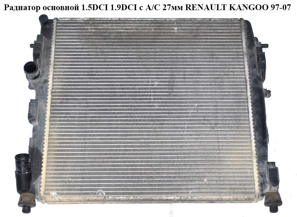Радіатор основний 1.5DCI 1.9DCI з А/С 27мм RENAULT KANGOO 97-07 (РЕНО КАНГО) (8200072713)