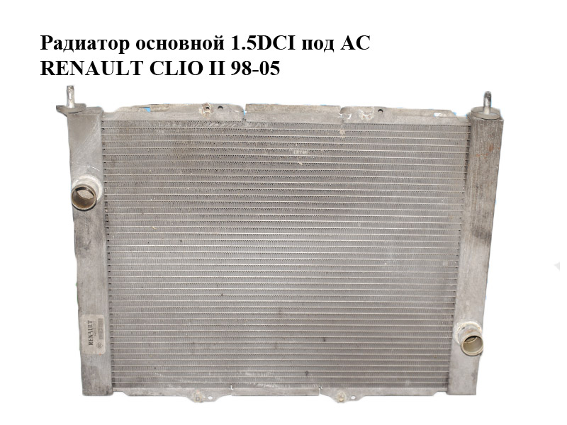Радіатор основний 1.5DCI під AC RENAULT CLIO II 98-05 (РЕНО КЛІО) (8200118110, 8200118110B)