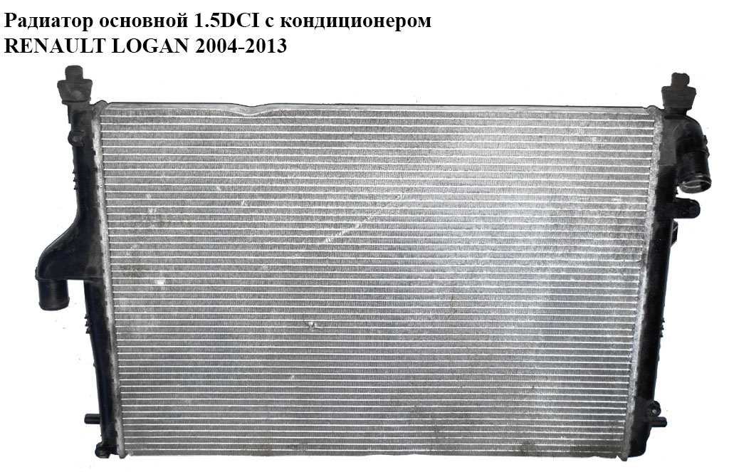 Радіатор основний 1.5DCI з конд. RENAULT LOGAN 2004-2013 (РЕНО ЛОГАН) (214100598R)