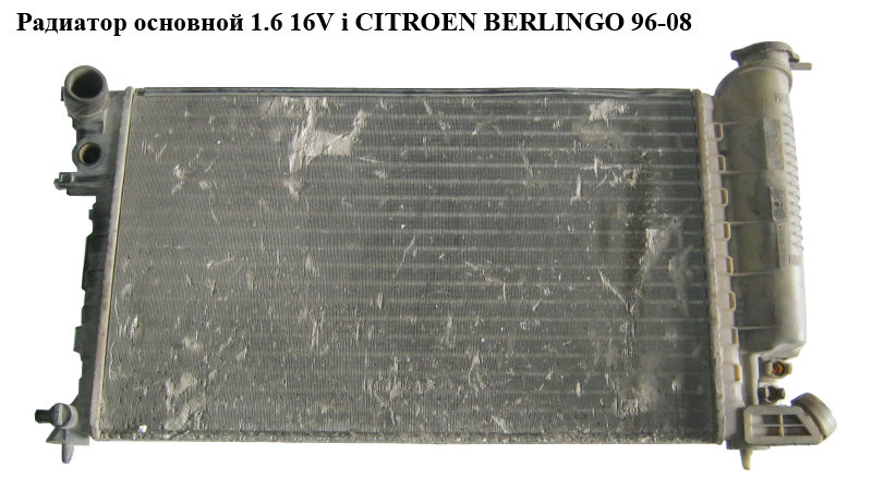 Радиатор основной 1.6 16V i CITROEN BERLINGO 96-08 (СИТРОЕН БЕРЛИНГО) (1331.CP, 1333.03)