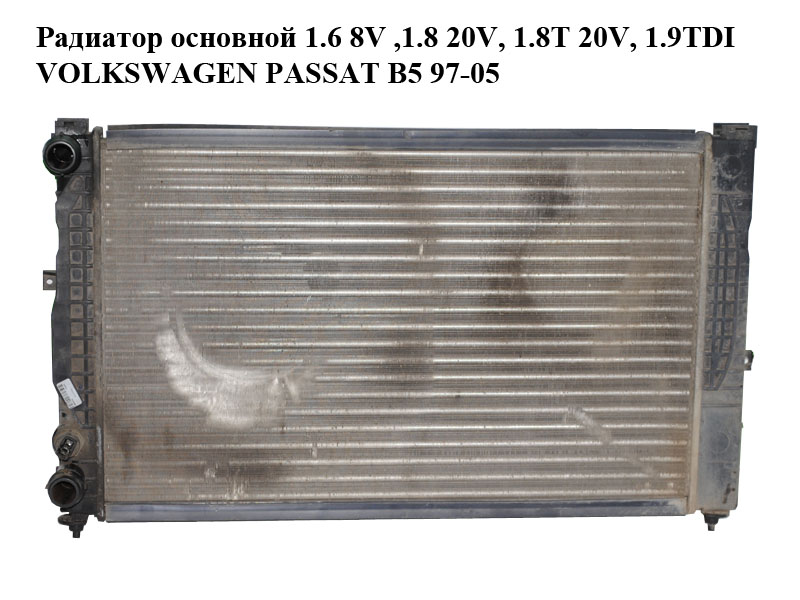 Радіатор основний 1.6 8V ,1.8 20V, 1.8T 20V, 1.9TDI VOLKSWAGEN PASSAT B5 97-05 (ФОЛЬКСВАГЕН ПАССАТ В5) (8D0121251Q,