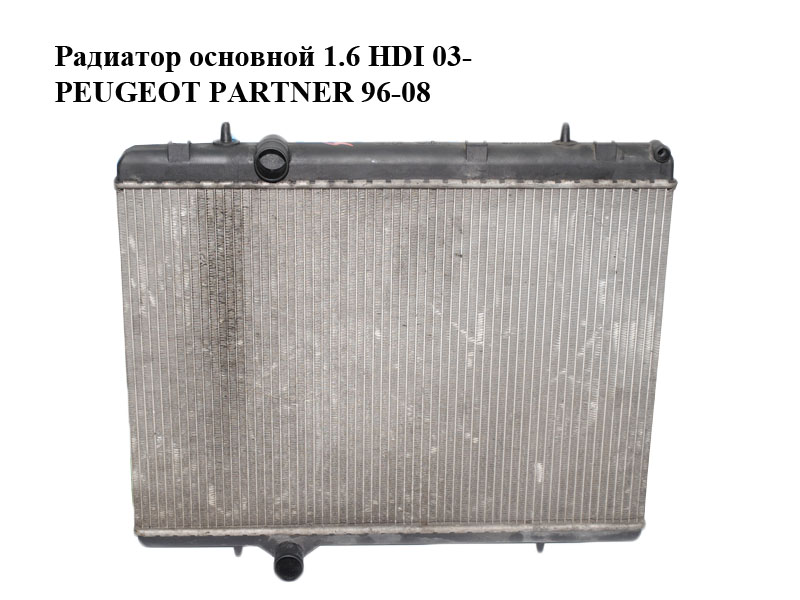 Радіатор основний 1.6 HDI 03- PEUGEOT PARTNER 96-08 (ПЕЖО ПАРТНЕР) (9646528480, 9653692180, 133307, 1610008180,