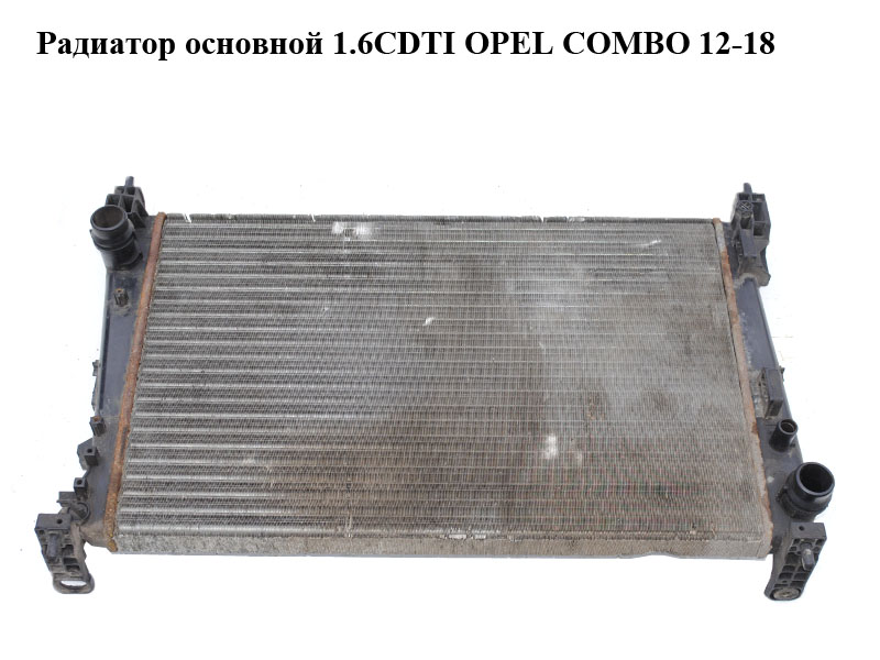 Радіатор основний 1.6CDTI OPEL COMBO 12-18 (ОПЕЛЬ КОМБО 12-18) (51863820)