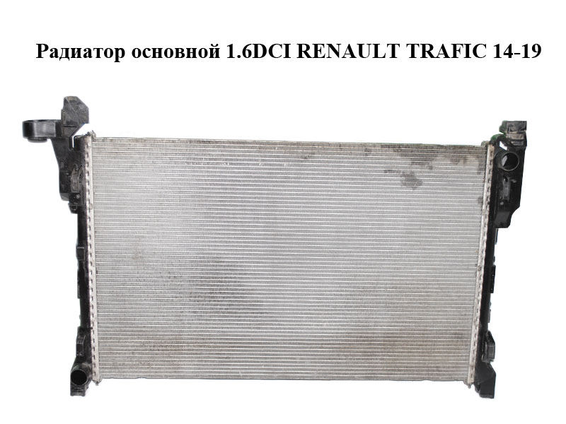 Радиатор основной 1.6DCI RENAULT TRAFIC 14-19 (РЕНО ТРАФИК) (214104966R, 93868888)