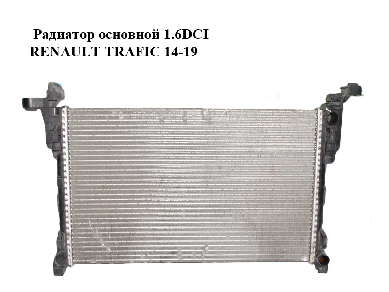 Радиатор основной 1.6DCI RENAULT TRAFIC 14-19 (РЕНО ТРАФИК) (214104344R, 93868353)