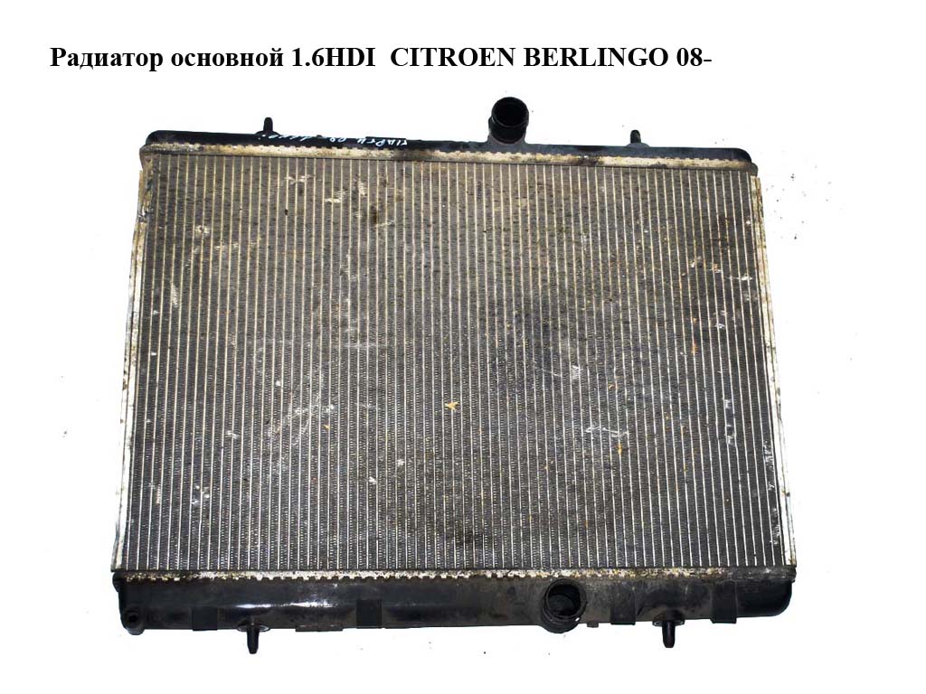 Радиатор основной 1.6HDI CITROEN BERLINGO 08- (СИТРОЕН БЕРЛИНГО) (9680533480)
