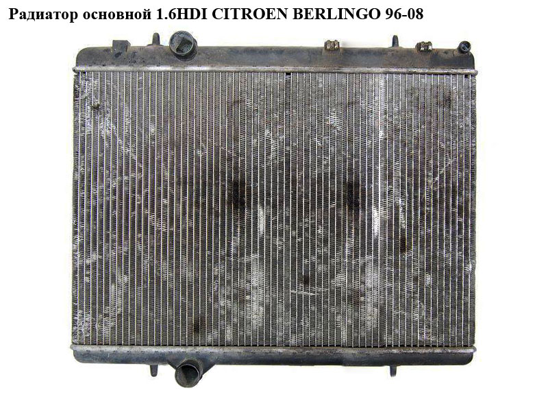 Радіатор основний 1.6HDI CITROEN BERLINGO 96-08 (СИТРОЕН БЕРЛИНГО) (1330K0)