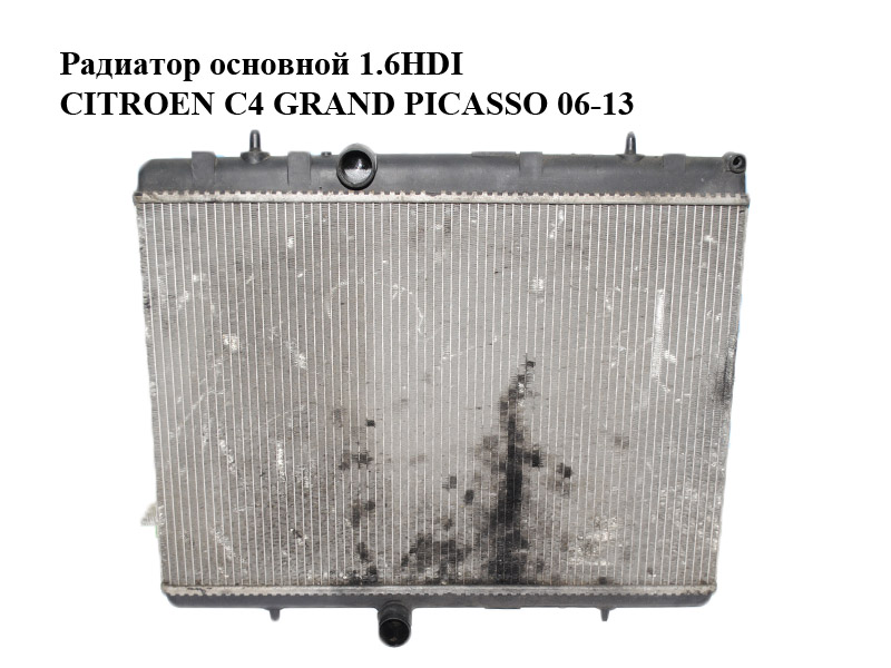 Радіатор основний 1.6HDI CITROEN C4 GRAND PICASSO 06-13 (СИТРОЕН С4 ГРАНД ПІКАССО) (9680533480)
