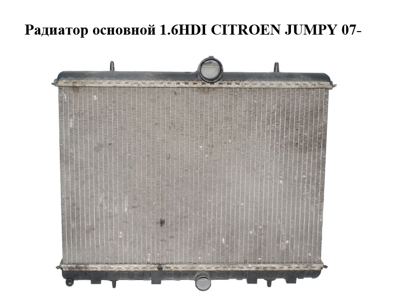 Радиатор основной 1.6HDI CITROEN JUMPY 07- (СИТРОЕН ДЖАМПИ) (1401279580)