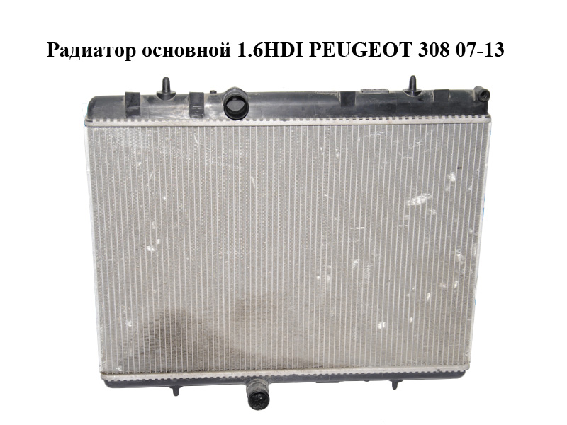 Радиатор основной 1.6HDI PEUGEOT 308 07-13 (ПЕЖО 308 ) (9680533480)