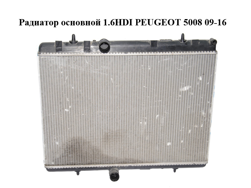 Радіатор основний 1.6HDI PEUGEOT 5008 09-16 (ПЕЖО 5008) (9680533480)