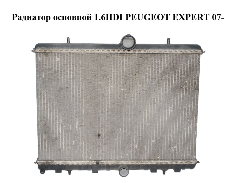 Радиатор основной 1.6HDI PEUGEOT EXPERT 07- (ПЕЖО ЕКСПЕРТ) (1401279580)