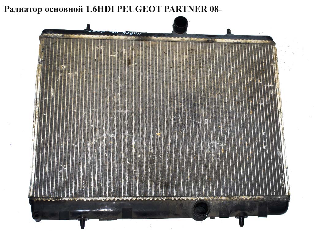 Радіатор основний 1.6HDI PEUGEOT PARTNER 08- (ПЕЖО ПАРТНЕР) (9680533480, 1330.W2, 1330W2)