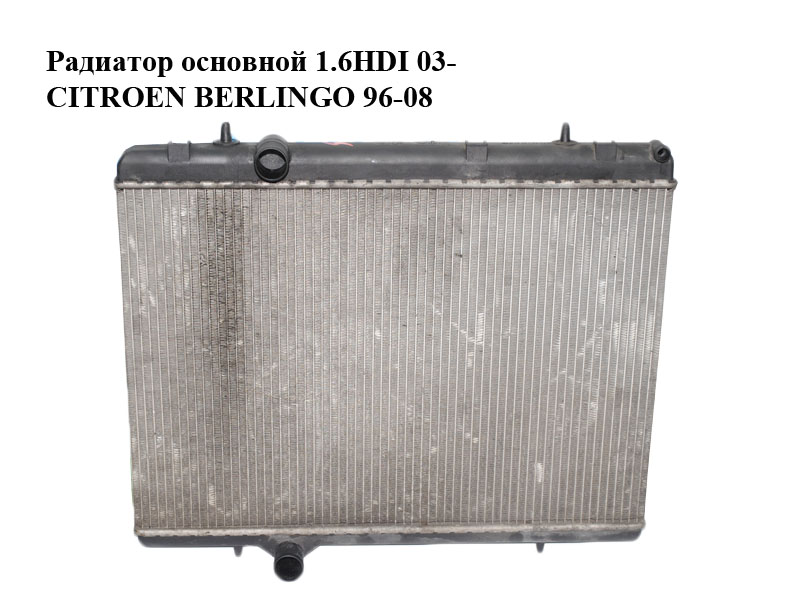 Радиатор основной 1.6HDI 03- CITROEN BERLINGO 96-08 (СИТРОЕН БЕРЛИНГО) (9646528480, 9653692180, 133307, 1610008180,
