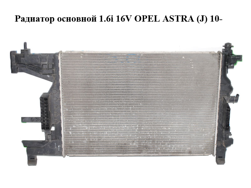 Радіатор основний 1.6i 16V OPEL ASTRA (J) 10- (ОПЕЛЬ АСТРА J) (13281773)