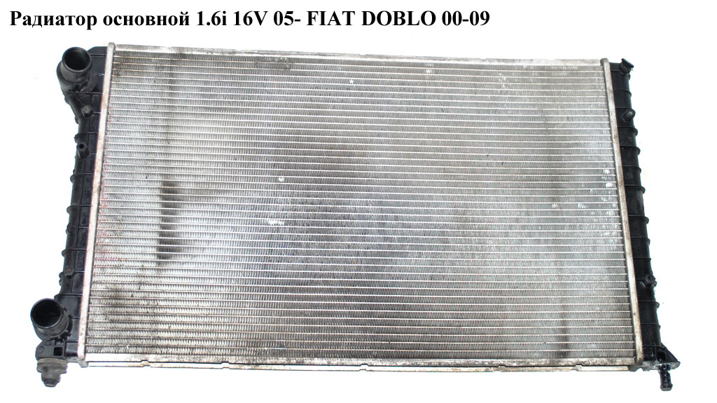 Радиатор основной 1.6i 16V 05- FIAT DOBLO 00-09 (ФИАТ ДОБЛО) (46749005)