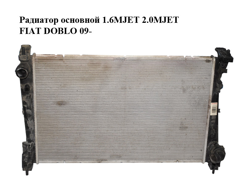 Радиатор основной 1.6MJET 2.0MJET FIAT DOBLO 09- (ФИАТ ДОБЛО) (DRM09112)