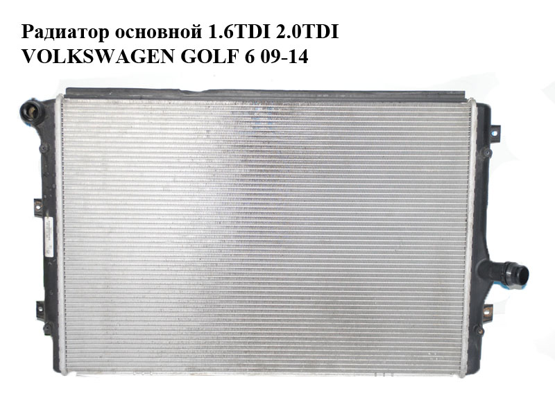 Радиатор основной 1.6TDI 2.0TDI VOLKSWAGEN GOLF 6 09-14 (ФОЛЬКСВАГЕН ГОЛЬФ 6) (1K0121251DD)