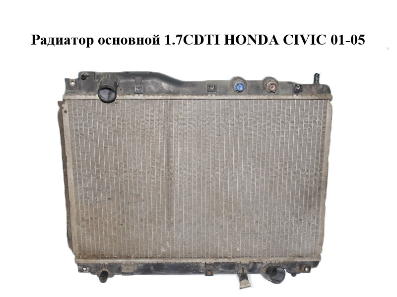 Радиатор основной 1.7CDTI HONDA CIVIC 01-05 (ХОНДА ЦИВИК) (MN4220002411)