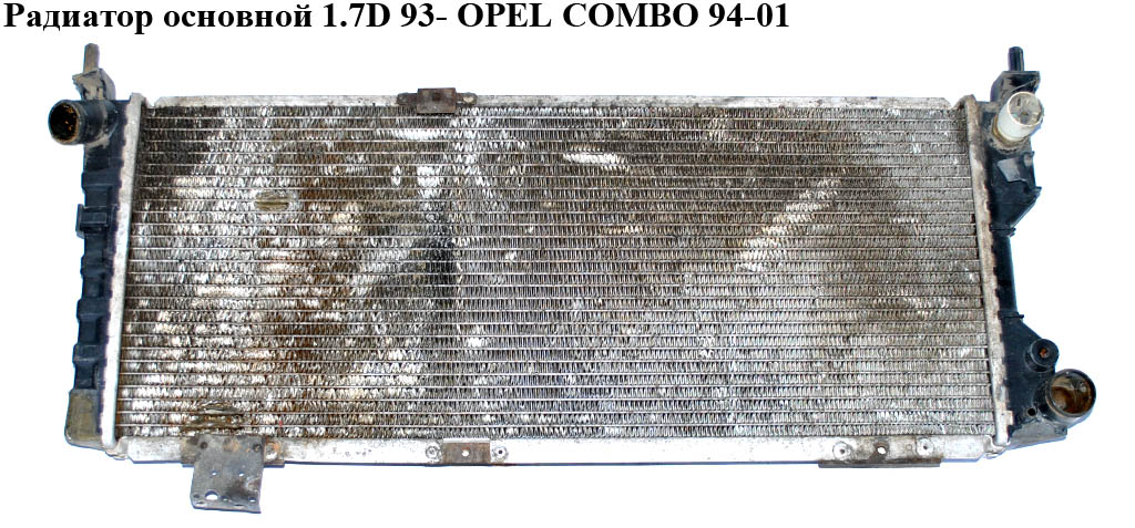Радиатор основной 1.7D 93- OPEL COMBO 94-01 (ОПЕЛЬ КОМБО 94-02) (1300151, 90410049)
