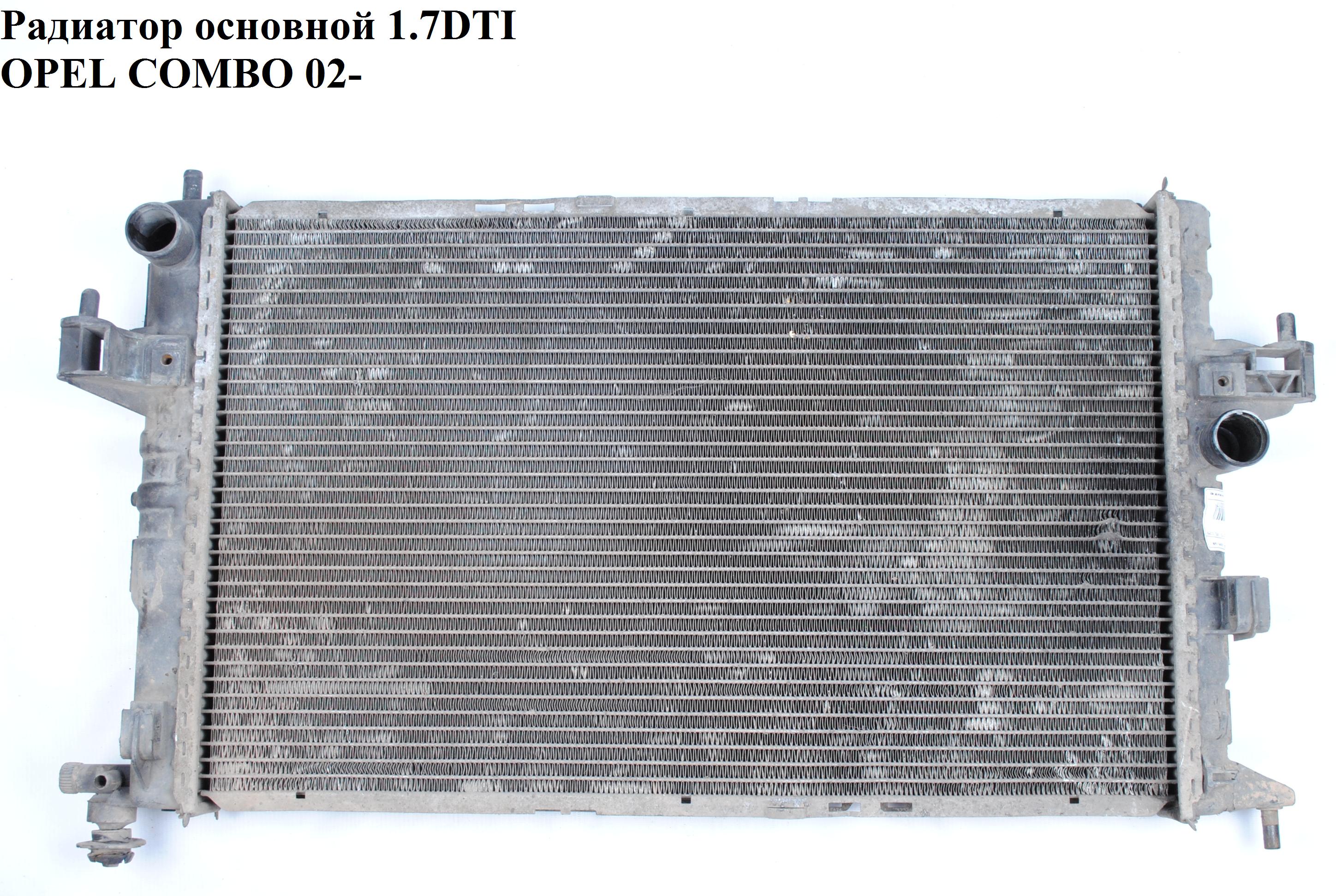 Радиатор основной 1.7DTI 1.7DI 16V OPEL COMBO 01-12 (ОПЕЛЬ КОМБО 02-) (1300233, 24426591, 9196694)
