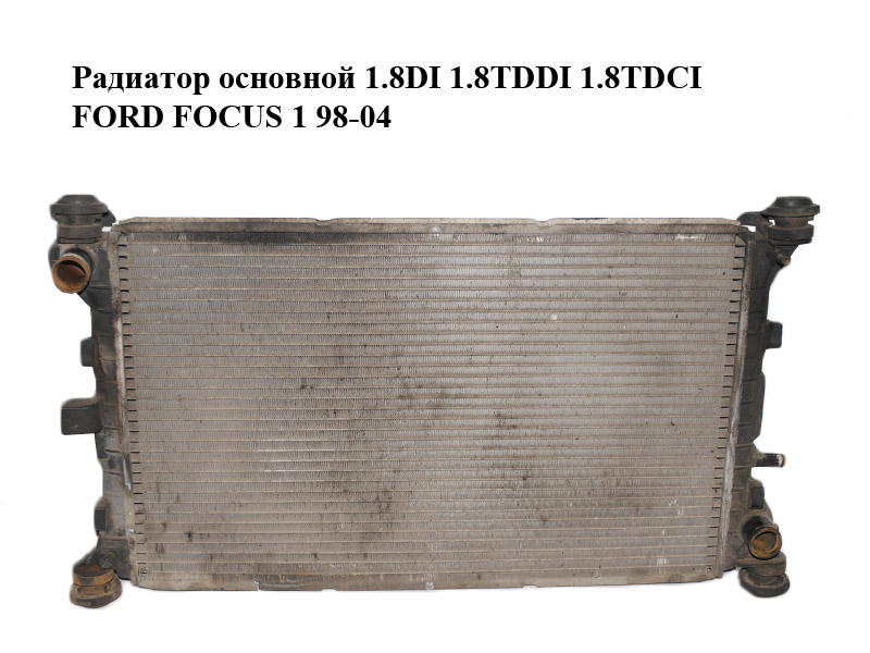 Радіатор основний 1.8DI 1.8TDDI 1.8TDCI FORD FOСUS 1 98-04 (ФОРД ФОКУС) (98AB-8005-MF, 98AW-8061-PF, 98AB8005MF,