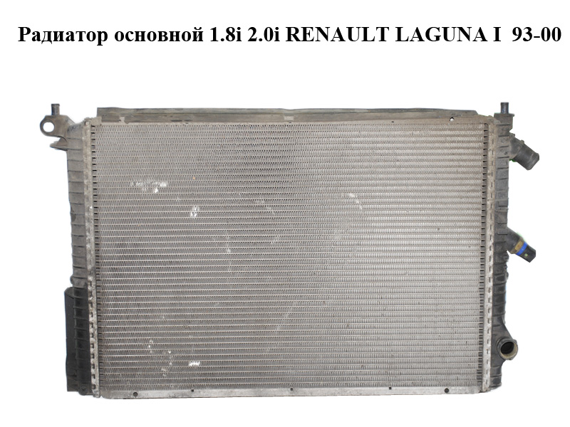 Радиатор основной 1.8i 2.0i RENAULT LAGUNA I 93-00 (РЕНО ЛАГУНА) (7700821915)