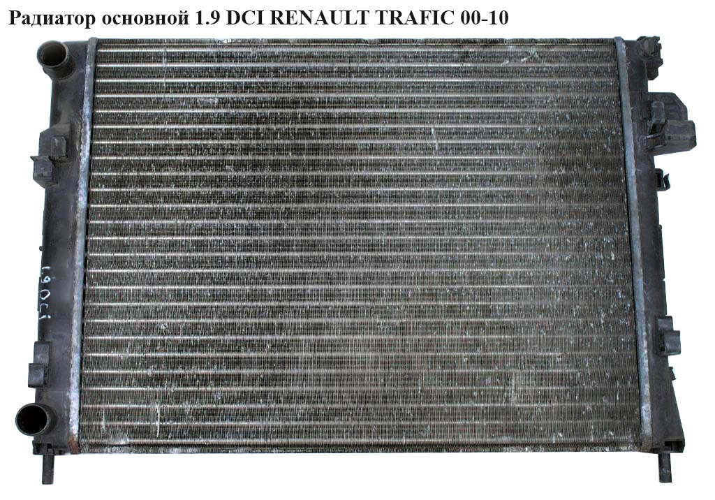Радиатор основной 1.9 DCI RENAULT TRAFIC 00-10 (РЕНО ТРАФИК) (7700312899, RTA2303, 2140000QAN, 21400-00QAS, 4408645, 4414161, 4414691, 58332, 58333, 6026081X, 602608A1, 63025A, 732853, 8200073817, 91166000, 91166001, D7R039TT, DRM23096, 60260)