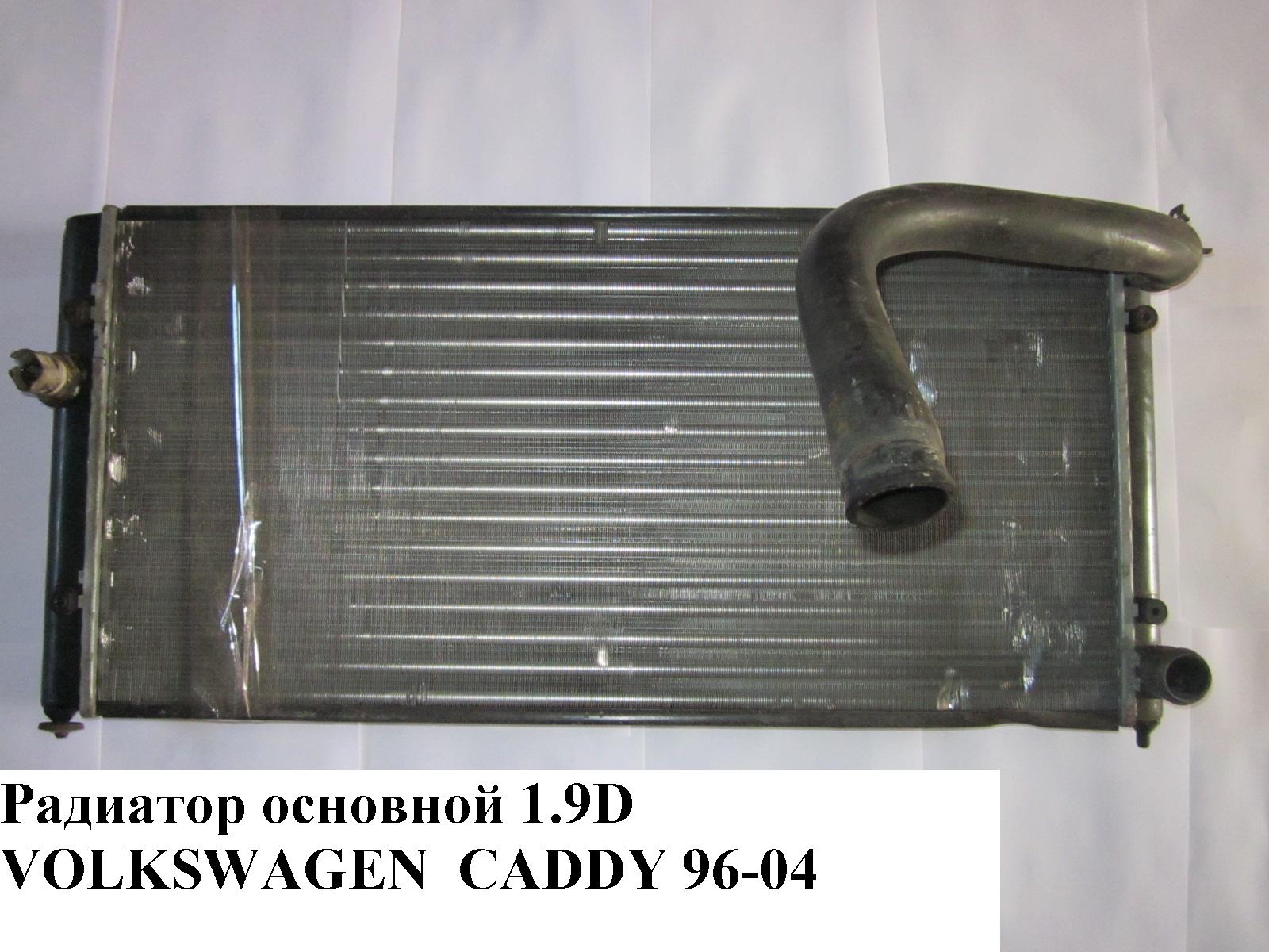 Радиатор основной 1.9D VOLKSWAGEN CADDY 95-04 (ФОЛЬКСВАГЕН КАДДИ) (1H0121253A)