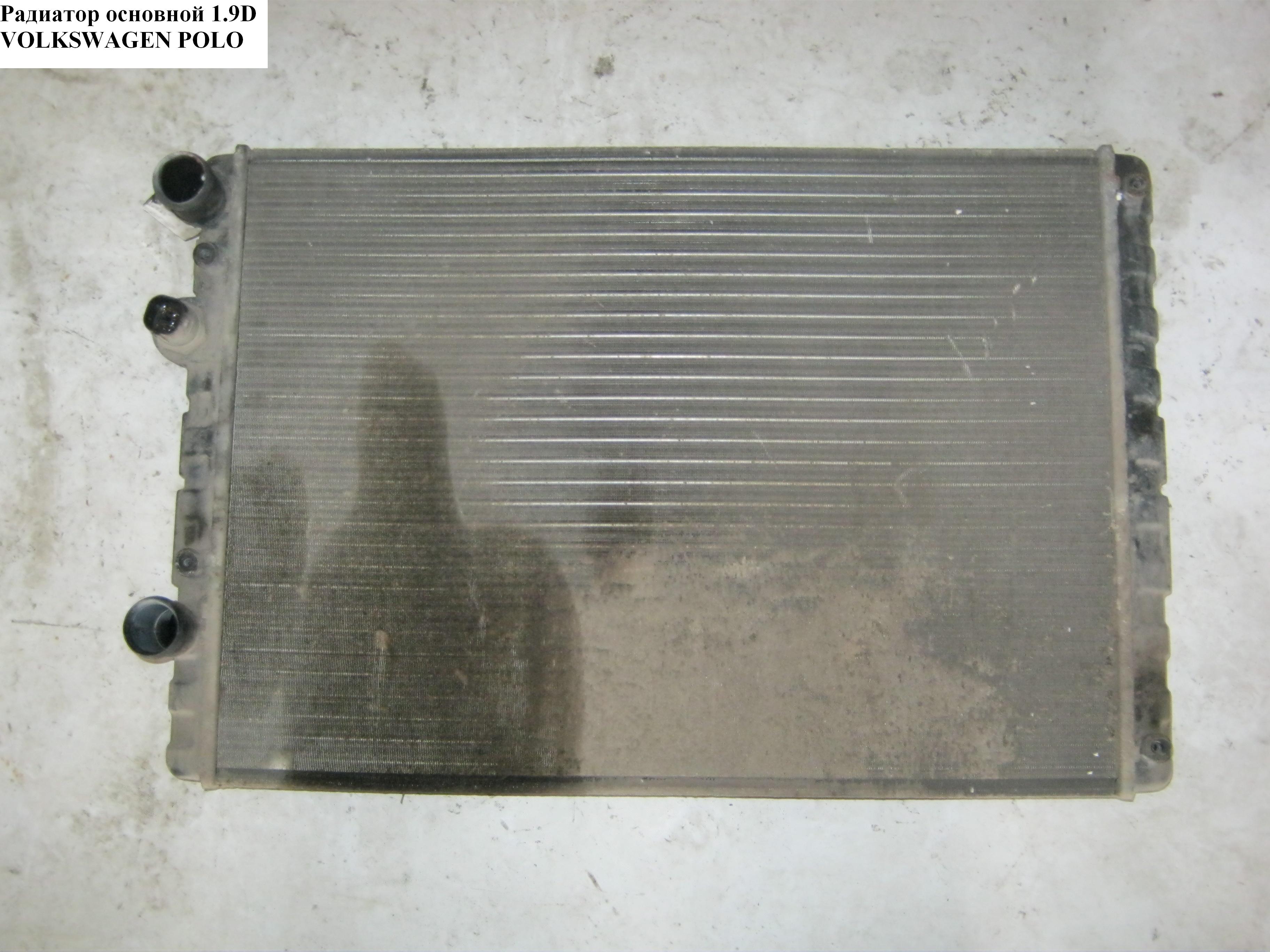 Радиатор основной 1.9D VOLKSWAGEN POLO 94-02 (ФОЛЬКСВАГЕН ПОЛО) (6N0121253L, D7W050TT, 1114201400, 0530170037)