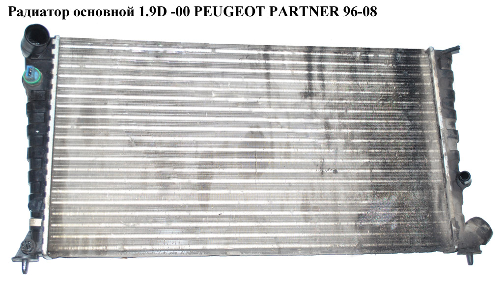 Радіатор основний 1.9D -00 PEUGEOT PARTNER 96-08 (ПЕЖО ПАРТНЕР)